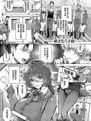 [緒きなるさ緒] 腹黒に恋はまだ早い (コミック エグゼ 69) [中国翻訳] [DL版]
