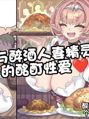 [ミモネル] 酔っ払い人妻エルフと酩酊エッチ♥｜与醉酒人妻的酩酊性爱♥ [酸菜魚ゅ°个人汉化]