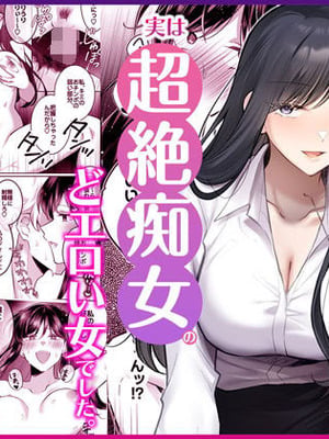 [Umour] 地味メガネで巨乳な事務のお姉さんが実は超絶痴女のどエロい女でした。