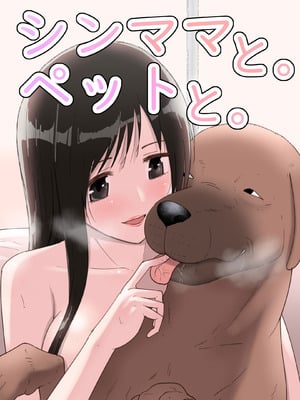 [フレイア] シンママと。ペットと。[中国翻译]