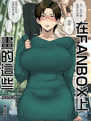 [はよしねま (越山弱衰)] FANBOXでこんなん描いてます。2025 [中国翻訳]