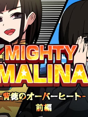 [アトリエマーチャン] MIGHTY MALINA -背徳のオーバーヒート- 前編