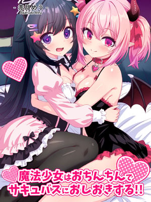[めうちゃんねる (赤月めう)] 魔法少女はおちんちんでサキュバスをおしおきする!!