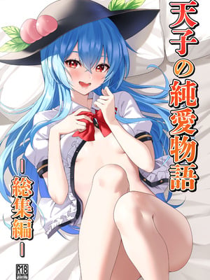 [冬のふくろう (冬野ふくろ)] 天子の純愛物語 ‐総集編‐ (東方Project) [DL版]