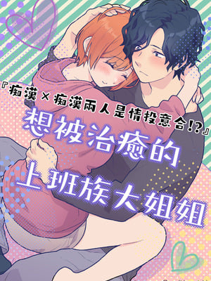 [おゆ] 働くおねえさんは癒されたい｜痴汉×痴汉 两人是情投意合!？想被治癒的上班族大姐姐[中文] [橄榄汉化组]