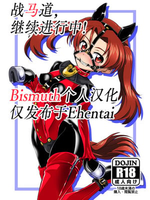 [堕ち玩 (わぶき)] 戦馬道、続いてます! ｜ 战马道，继续进行中! (ガールズ&パンツァー) [DL版] [Bismuth个人汉化]