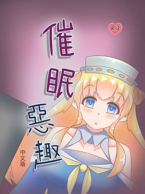 [喵式] 催眠のいたずら (艦隊これくしょん -艦これ-) [中国語]