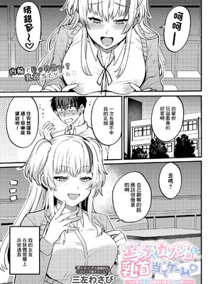 [三左わさび] エッチなカノジョと乳首当てゲーム♡ ~イチャラブ公然わいせつプレイヤー~ (COMIC ルクセリア vol.04) [中国翻訳] [DL版]