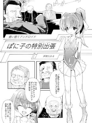 [伊奈九なるR (伊奈九なる)] 使い捨てアンドロイド ぽに子の特別出張 [DL版]