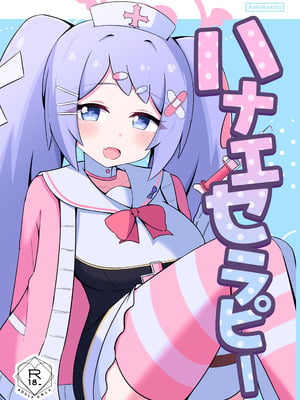 [Lucky Phantasm (らきらきと)] ハナエセラピー (ブルーアーカイブ) [DL版]