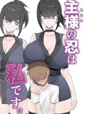 [うちわうち (UTIWA)] 主様(あなた)の忍は私です。