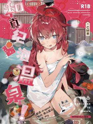 (C107) [オイシイこ (CM羊)] マキちゃんと温泉! (ブルーアーカイブ)｜和真纪酱泡温泉! [欶澜汉化组]