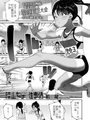 [前島龍] 「陸上女子の性事情」COMIC LOE VOL.25 LOE 陸上少女のユニフォームH [gemma4机翻]