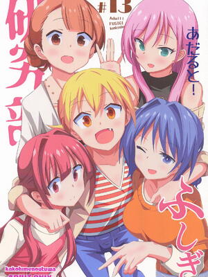 [かこひめのうつわ] あだると!ふしぎ研究部13 (あつまれ!ふしぎ研究部)