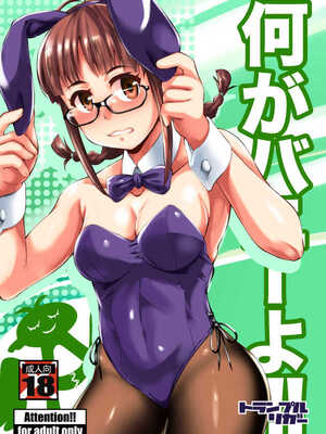 [トランプルリガー (イエクオ)] 何がバニーよ!! (アイドルマスター)