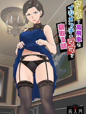 [紀山ハル] セレブで高飛車なイジメっ子のママを寝取る話 [COW个人汉化]