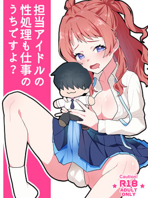 [よだかんち (よだかちゃん)] 担当アイドルの性処理も仕事のうちですよ？ (学園アイドルマスター) [DL版]