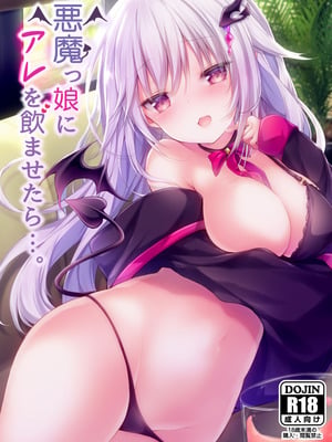 [かぼちゃげっと (かぼちゃ兎)] 悪魔っ娘にアレを飲ませたら…。 [DL版]