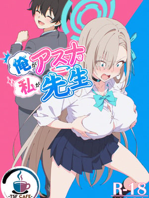 [TSF CAFE (ty)] 俺がアスナで私が先生