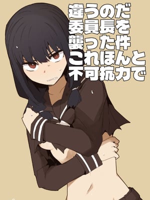 [サークルぷしし (nnS)] 違うのだ 委員長を襲った件 これほんと不可抗力で (オリジナル)