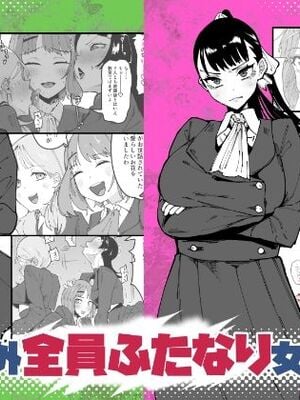 [筒森園 (筒森)] 自分以外全員ふたなり女子学園 -二 倫理擾乱生徒会長啓蒙編