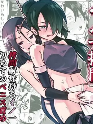 [レンシー・チウ] ふたなり化くノ一拷問 ～拷問耐性持ちくノ一 初めてのペニス責め～[中国翻訳]