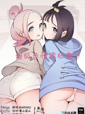[白ネギ屋 (miya9)] メガえっちロワイヤル (ポケモンレジェンズゼットエー)｜超级色情锦标赛 [欶澜汉化组] [DL版]
