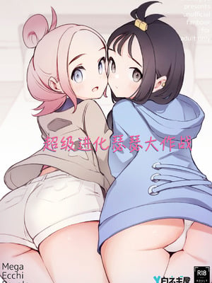 [白ネギ屋 (miya9)] メガえっちロワイヤル (ポケモンレジェンズゼットエー)｜超级进化瑟瑟大作战 [白杨汉化组] [DL版]