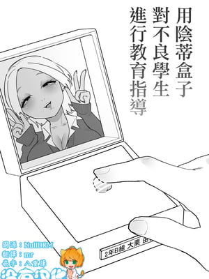 [蜂蜂蜂]不良生徒をクリボックスで指導します｜用陰蒂盒子對不良學生進行教育指導 [沒有漢化]