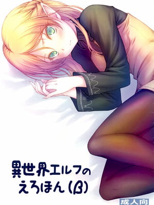 (C96) [GT Works (GT)] 異世界エルフのえろほん (β) (異世界おじさん)