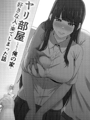 [たまわ] ヤリ部屋にされてる俺の家に好きな人が来てしまった話