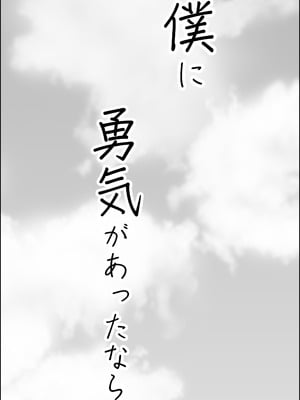 [カマキリファーム (カマキリ)] 僕に勇気があったなら (オリジナル)