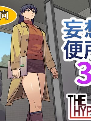 [THE HYPERMAN] 妄想便所3
