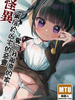 (C103) [ひやしてかためる (熊沢)] 怪奇!事故物件に巣食う悪霊～取り戻せ明るい我が家～ [Manga Translator UI x 機翻人幫幫我漢化] [DL版]