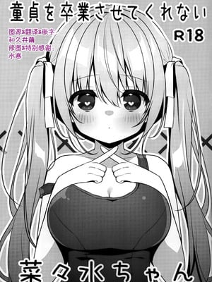 (C107) [うなぎやさん (花宮なつか)] 童貞を卒業させてくれない菜々水ちゃん｜不让我童贞毕业的菜菜水酱 [中国翻訳]
