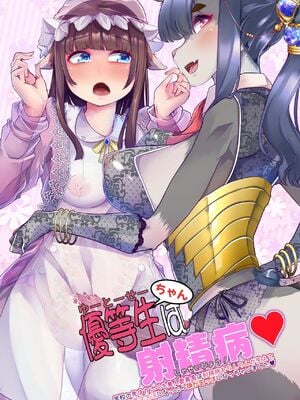 [Teamはれんち (蜜姫モカ)] 優等生ちゃんは射精病 [中国翻訳]