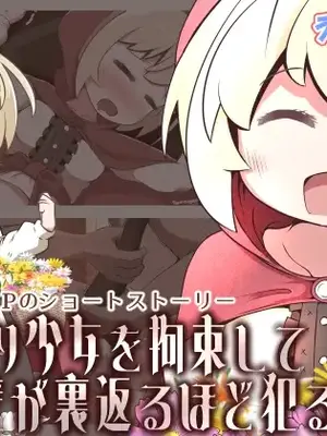 [えちえち大福] 花売り少女を拘束して肉壁が裏返るほど犯るお話
