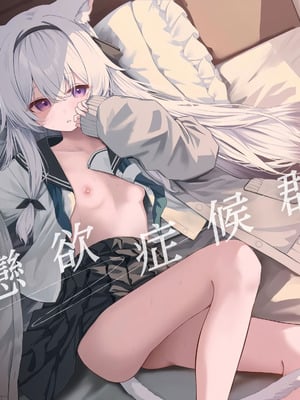 [HIGH：LAND (高嶋しょあ)] アニマルシンドローム｜戀欲症候群 [山樱汉化] [DL版]