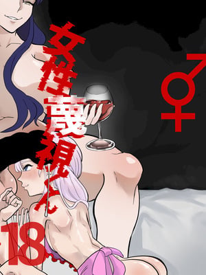 [円卓清掃員] 女性蔑視くんふたなり敗北過程