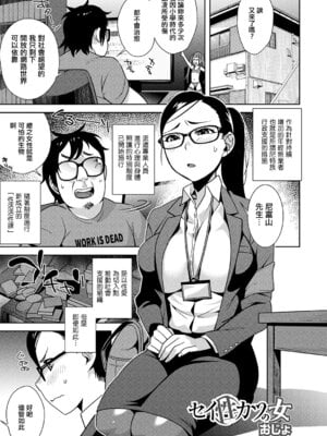 [おじょ] セイ（性）カツの女 [中國翻訳]