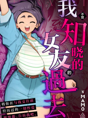 [三崎 (MAMO)] 僕の知らない彼女の過去｜我不曾知晓的女友的过去 [白杨汉化组]