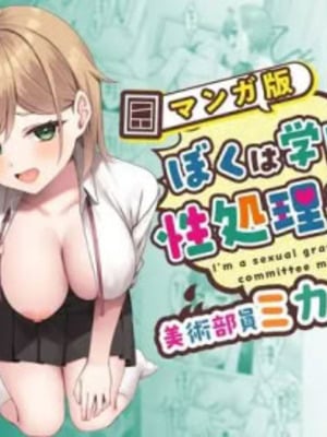 [Whisp (ぴっつぁ)] ぼくは学園の性処理委員～美術部員ミカの場合～ [中国翻訳]