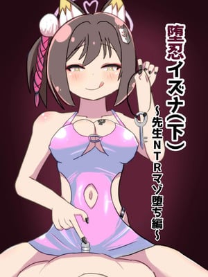 [暗黒あずまや (あずま拓海)] 堕忍イズナ(下) ～先生NTRマゾ堕ち編～ (ブルーアーカイブ) [中国翻訳] [DL版]