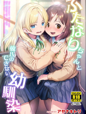 [アヤナキトリ] ふたなりちゃんと彼氏のできない幼馴染 [DL版]