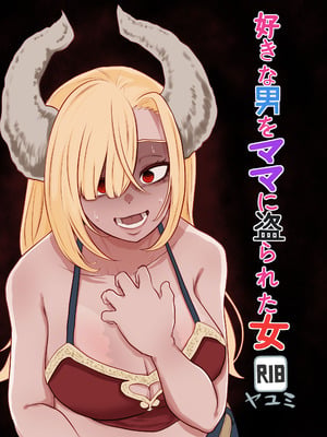 [ヤユミ] 好きな男をママに盗られた女