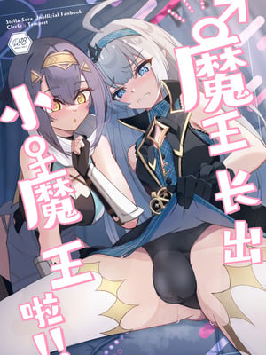 [Tempest (伊巻てん、snhr)] ♂生えちゃった♀魔王ちゃん!! (ステラソラ)｜魔王长出小魔王啦!! [角都九阳个人汉化] [DL版]