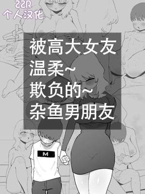 [蜂蜂蜂] デカ彼女に優しく虐められる雑魚彼氏 [ZZR个人汉化]