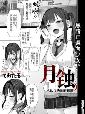 [ておたる] 月蝕 承認と快楽の狭間(COMIC クリベロン DUMA 2026年4月号 Vol.83)｜月蚀 承认与快乐的狭缝 [Sky110036个人汉化] [DL版]