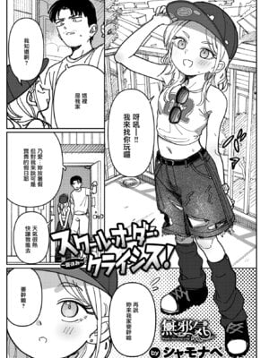 [シャモナベ] スクール・オーダー・クライシス!~夏休み~ (WEEKLY快楽天 2026 No.17) [無邪気漢化組] [DL版]