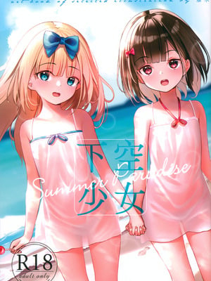 (C102) [xyomouse (雁氷)] 下空少女 Summer Paradise [中国翻訳]